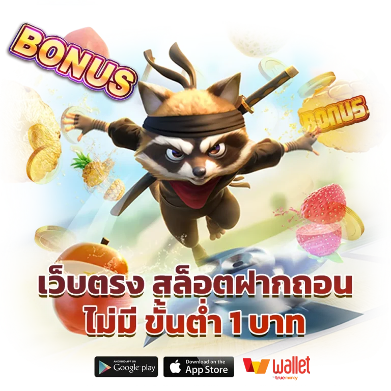 เว็บสล็อตฉลอง