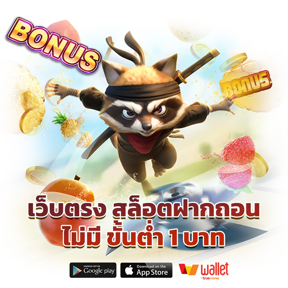 เว็บสล็อตฉลอง