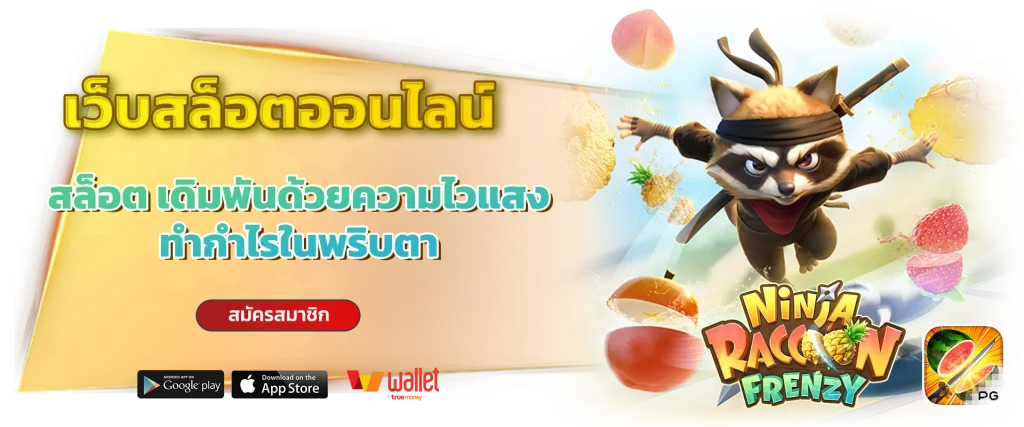 เว็บสล็อตฉลอง