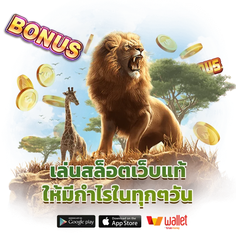 ฉลอง สล็อตออนไลน์
